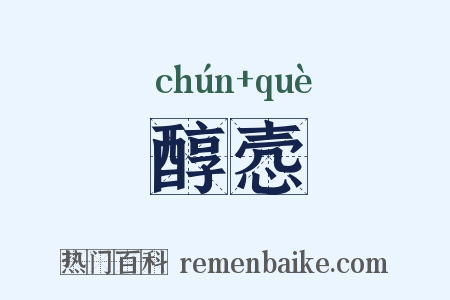 醇悫是什么意思的图片